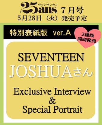 25ans - [2024, July] - Cover : SEVENTEEN JOSHUA COVER A - KPOPHERO