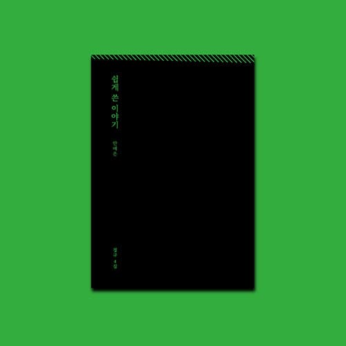 AHN YEEUN - 4TH ALBUM [쉽게 쓴 이야기] - KPOPHERO