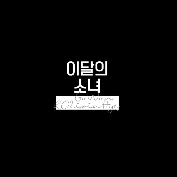 LOONA Olivia Hye - Go Won & Olivia Hye [SINGLE ALBUM] REISSUE - KPOPHERO